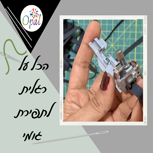 רגלית לתפירת גומי