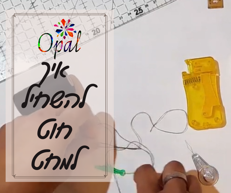 איך להשחיל חוט למחט