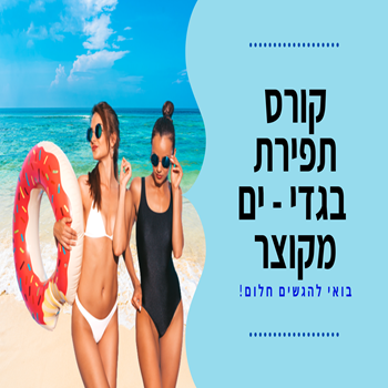 תפירת בגדי ים