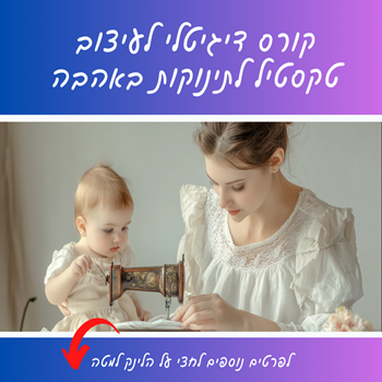 עיצוב טקסטיל לתינוקות