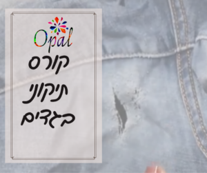 קורס תיקוני בגדים