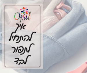 איך להתחיל לתפור לבד