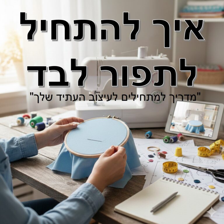 איך להתחיל לתפור לבד