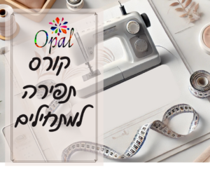 קורס תפירה למתחילים