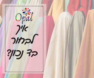 איך לבחור בד נכון