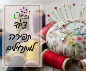 ציוד תפירה למתחילים